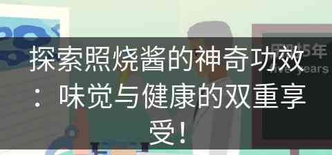 探索照烧酱的神奇功效：味觉与健康的双重享受！